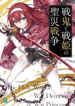 Load image into Gallery viewer, ＃鏡　遊　著 ＃戦鬼と戦姫の聖災戦争 ｶｶﾞﾐﾕｳ :9784046812964
