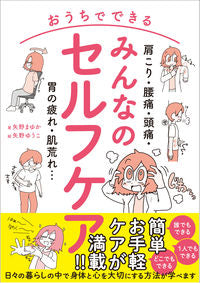 ＃おうちでできるみんなのセルフケア :9784046813060