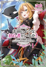 画像をギャラリービューアに読み込む, ＃試咲　漫画 ＃お前のような初心者がいるか！　不遇職　１ ｼｻｸ :9784046813169
