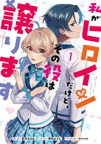 ＃言寺　あまね　漫画 ＃私がヒロインだけど、その役は譲ります　１ ｺﾄﾃﾞﾗｱﾏﾈ :9784046813183