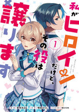 画像をギャラリービューアに読み込む, ＃言寺　あまね　漫画 ＃私がヒロインだけど、その役は譲ります　１ ｺﾄﾃﾞﾗｱﾏﾈ :9784046813183
