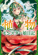 Load image into Gallery viewer, ＃ぐう　作画 ＃植物モンスター娘日記～聖女だった私が　１ ｸﾞｳ :9784046813213

