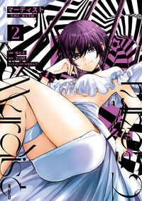 ＃ゆとと　画 ＃マーディスト－死刑囚・風見多鶴－　　　２ ﾕﾄﾄ :9784046813275