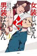 #カワバタバタコ #女装じいさんと男装ばあさん１