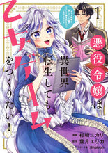 Load image into Gallery viewer, ＃村崎　ユカリ　漫画 ＃悪役令嬢は異世界転生しても乙女ゲーム　１ ﾑﾗｻｷﾕｶﾘ :9784046813466
