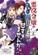#せきはら漫 #悪役令嬢が恐怖の覇王と政略結婚する罰２