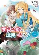 #なびこ漫 #悪役令嬢は、庶民に嫁ぎたい！！４