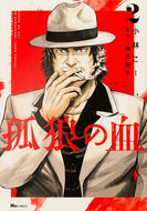 #小林こー #孤狼の血２ :9784046813541