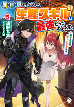 画像をギャラリービューアに読み込む, ＃異世界で手に入れた生産スキルは最強だ　５ :9784046813565
