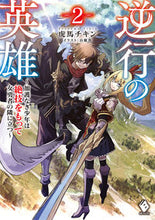 画像をギャラリービューアに読み込む, #虎馬チキン #逆行の英雄～加護なき少年は絶技をもっ２
