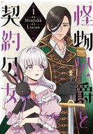 #Ｍｉｎｊａｋｋ漫 #怪物公爵と契約公女１
