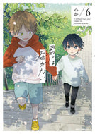 #みか #君には届かない。６