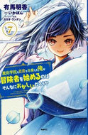 #有馬明香 #魔術学院を首席で卒業した俺が冒険者を７