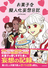 画像をギャラリービューアに読み込む, ＃お菓子な擬人化妄想日記 :9784046815026
