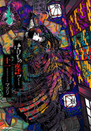 #マツリ #ばけもの夜話づくし１１