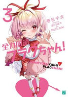 #壱日千次 #全力回避フラグちゃん！３
