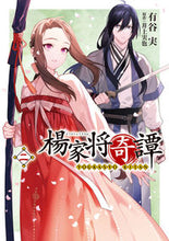 Load image into Gallery viewer, #AritaniMinoru #YangFamilySagaKitan2

