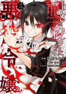 #鳥生ちのり #１０８回殺された悪役令嬢３