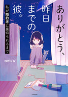 #浅野もね #ありがとう、昨日までの彼。私が婚約者に