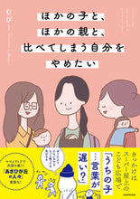 画像をギャラリービューアに読み込む, ＃むぴー　著 ＃ほかの子と、ほかの親と、比べてしまう自分 ﾑﾋﾟ- :9784046817655
