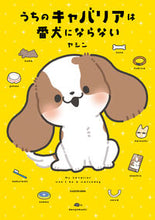 画像をギャラリービューアに読み込む, ＃ヤシン　著 ＃うちのキャバリアは番犬にならない ﾔｼﾝ :9784046818058
