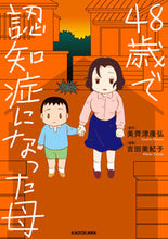 画像をギャラリービューアに読み込む, ＃美齊津康弘　原作 ＃４８歳で認知症になった母 ﾐｻｲｽﾞﾔｽﾋﾛ :9784046818065
