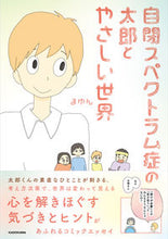 画像をギャラリービューアに読み込む, ＃まゆん　著 ＃自閉スペクトラム症の太郎とやさしい世界 ﾏﾕﾝ :9784046818447
