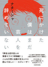 画像をギャラリービューアに読み込む, ＃ナターシャ　著 ＃死にかけた僕はまだ芸人を辞めていない ﾅﾀ-ｼﾔ :9784046819475
