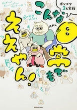画像をギャラリービューアに読み込む, ＃Ａやん　著 ＃ポンコツ３人家族　こんな日常でもええやん ｴ-ﾔﾝ :9784046819994
