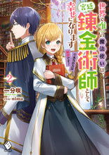 Load image into Gallery viewer, ＃世界で唯一の魔法使いは、宮廷錬金術師　２ :9784046821034

