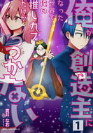 #貫井なお #俺が創造主になった世界で俺の推しカプ１ :9784046821270