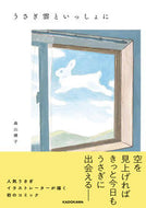 #森山標子 #うさぎ雲といっしょに