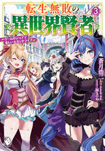 画像をギャラリービューアに読み込む, ＃転生無敗の異世界賢者　３ :9784046822055
