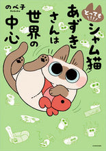 画像をギャラリービューアに読み込む, ＃とっても！！！！シャム猫あずきさんは世界 :9784046822185
