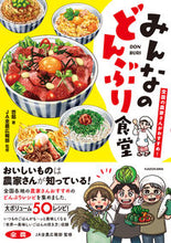 Load image into Gallery viewer, ＃みんなのどんぶり食堂 :9784046822895
