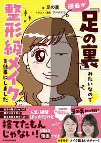 #足の裏 #顔面が「足の裏」みたいなので整形級メイク