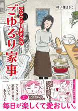 Load image into Gallery viewer, ＃柿ノ種まきこ ＃アラフォーまきこのごゆるり家事 ｶｷﾉﾀﾈﾏｷｺ :9784046822932
