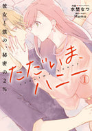 #水埜なつ #ただいま、ハニー彼女と僕の、秘密の１