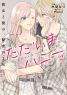 #水埜なつ #ただいま、ハニー彼女と僕の、秘密の２