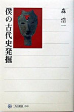 画像をギャラリービューアに読み込む, ＃森　浩一 ＃僕の古代史発掘 ﾓﾘｺｳｲﾁ :9784047033498
