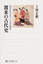 Load image into Gallery viewer, ＃上田　正昭　著 ＃渡来の古代史　国のかたちをつくったのは誰 ｳｴﾀﾞﾏｻｱｷ :9784047035263
