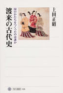 #上田正昭 #渡来の古代史国のかたちをつくったのは誰