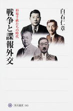 画像をギャラリービューアに読み込む, ＃白石　仁章　著 ＃戦争と諜報外交　杉原千畝たちの時代 ｼﾗｲｼﾏｻｱｷ :9784047035652
