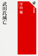 #平山優 #武田氏滅亡