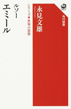 画像をギャラリービューアに読み込む, ＃永見　文雄　著 ＃ルソー　エミール　シリーズ世界の思想 ﾅｶﾞﾐﾌﾐｵ :9784047036307
