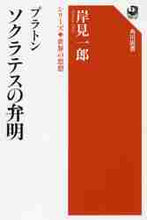 画像をギャラリービューアに読み込む, 岸見一郎 / プラトンソクラテスの弁明シリーズ世界
