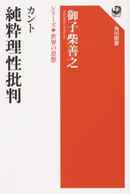 Load image into Gallery viewer, ＃御子柴　善之　著 ＃カント　純粋理性批判　シリーズ世界の思想 ﾐｺｼﾊﾞﾖｼﾕｷ :9784047036376
