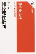 #御子柴善之 #カント純粋理性批判シリーズ世界の思想
