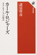 #諸富祥彦 #カール・ロジャーズ