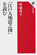 #杉森玲子 #「江戸大地震之図」を読む